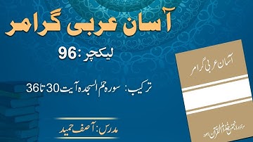 Lecture 96 : 36  ترکیب  سورة حم السجدة : آیت 30  تا