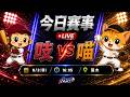 【直播練肖話】樂天 VS 統一｜20260802