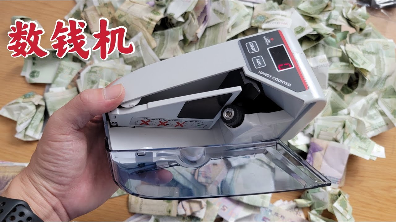 全能数钱机，什么钱都能数，彻底解决有钱人的苦恼?