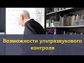 Возможности ультразвукового контроля