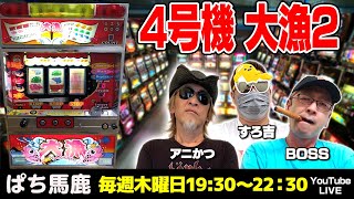 スロット実機実戦】BOSSが大漁2を実戦[ぱち馬鹿生配信][LIVE] - YouTube