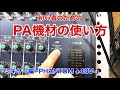 【+48V】初心者のためのPA機材の使い方【PHANTOM】