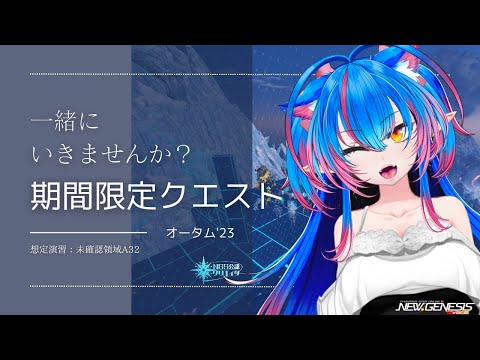 【PSO2NGS】（公認クリエイター）想定演習：未確認領域A32一緒に周りませんか？　Ship４：part.５７９（新規さん、初見さん、復帰者さん歓迎）【Vtuber】