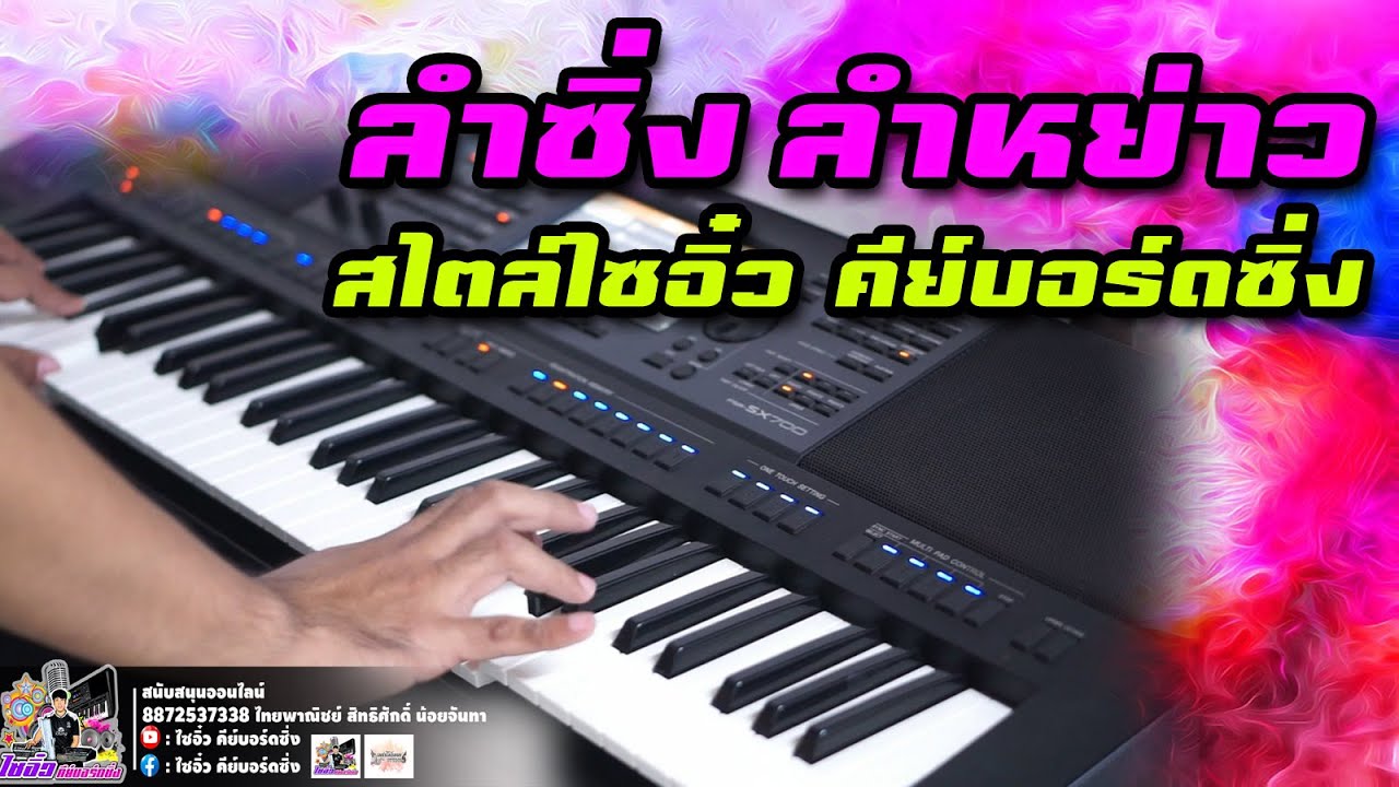 ลำซิ่ง ลำหย่าว สไตล์ไซอิ๋ว คีย์บอร์ดซิ่ง 04/11/2565