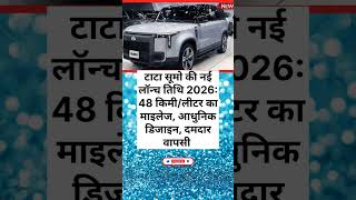 Tata sumo ki nayi premium car launch ho gayi 48km/l ka tagda mileage aur adhunik design best fichar