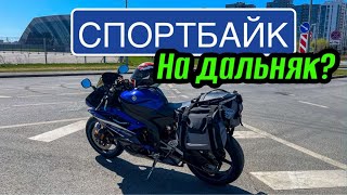 МотоСумка-кофр на СпортБайк? | Готовлюсь на СПОРТБАЙКЕ в ДАЛЬНЯК