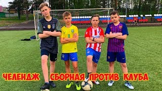 ФУТБОЛЬНЫЙ ЧЕЛЛЕНДЖ! СБОРНАЯ ПРОТИВ КЛУБА