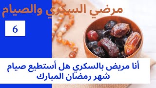 أنا مريض سكري هل استطيع الصيام في رمضان. لمن يجوز لمرضي السكري الإفطار ومن منهم يستطيع الصيام؟