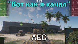 Вот как я качал-AEC