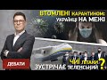 Втомлені карантином, Мрія Зеленського та боротьба з заробітчанами | Еспресо Дебати