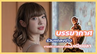 เก็บตกงานแถลงข่าวมณีเมขลา 25.05.22