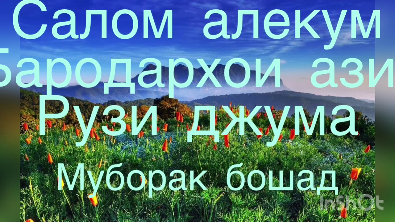 Бошад ба. Рузи Саиди Джума. Рузи САИЛИ ждума мубарак. Рузи Джума мубарак. Жума муборак точики.