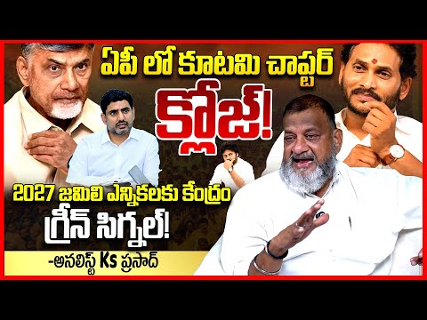 కూటమి క్లోజ్ || Analyst Ks Prasad EXPOSED Who Benefit With Jamili Elections in Ap || TDP Vs YCP ||TR