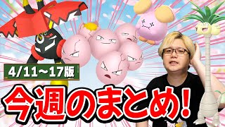 時間限定の激ウマイベに備えろ!!4/11〜17ポケGOまとめ!【ポケモンGO】