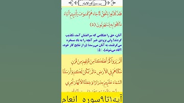 💥سوره انعام💥👈آیه ۱تا۹👉#سوره_انعام#ترجمه_فارسی_قران_کریم
