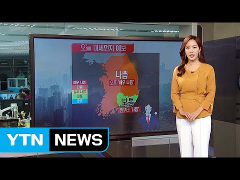 [날씨] 수도권 첫 미세먼지 예비저감조치‥스모그 유입 / YTN