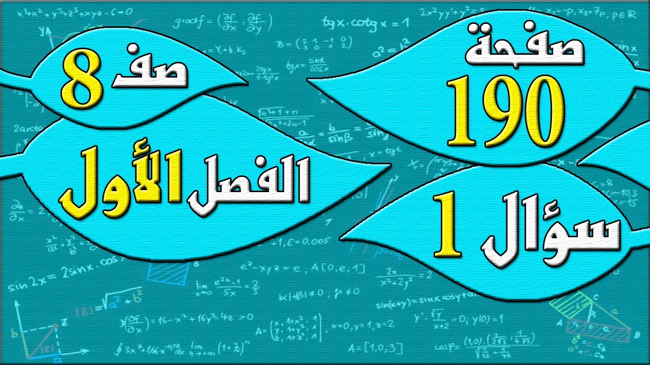 صفحة 190 سؤال 1    - رياضيات الصف الثامن - الفصل الاول  , مهندس نايف العنزي