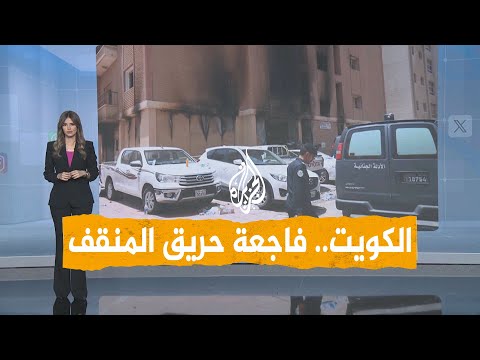 شبكات | مصرع العشرات في حريق مروع بالكويت.. ما القصة؟