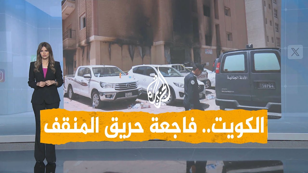 شبكات | مصرع العشرات في حريق مروع بالكويت.. ما القصة؟