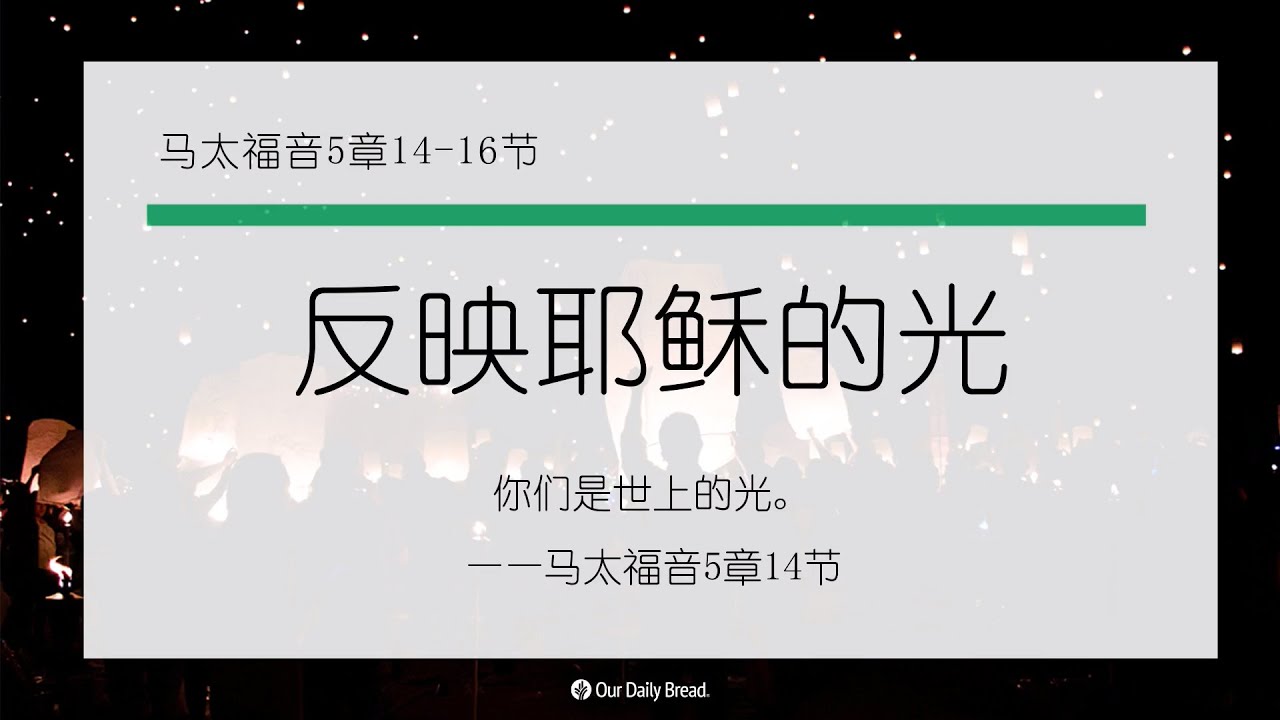 11月3日《灵命日粮》文章视频-反映耶稣的光 - YouTube