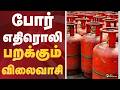 போர் எதிரொலி; பறக்கும் விலைவாசி | Petrol Hike | Diesel | LPG
