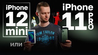 iPhone 12 mini или 11 Pro. Сравнение айфона 12 мини с 11 про.