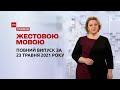 Новини України та світу | Випуск ТСН.Тиждень за 23 травня 2021 року (повна версія жестовою мовою)