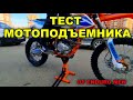 ПОДЪЕМНИК ДЛЯ МОТОЦИКЛА  / ТЕСТ / ПОДЪЕМ С РАЙДЕРОМ / ENDURO MEN