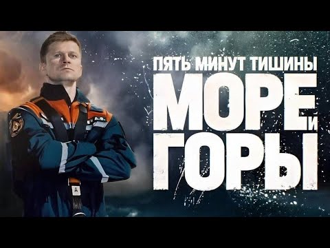 Анонс, Пять Минут Тишины.Море и Горы,новый сезон, 5 сезон, Премьера Понедельник в 20:00 на НТВ,2024