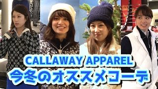 【キャロウェイ】あいチャンとキャロウェイの新作ゴルフウェアを見に来た！ 【callawa