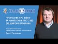 Пророцтва про війну та комплекси ППО С-300 від щирого католика | Орест Григорчак.