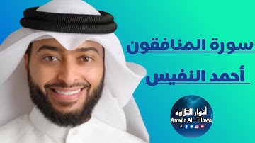 سورة المنافقون بصوت الشيخ احمد بن عبدالعزيز النفيس _ أنوار التلاوة Anwar AlTilawah