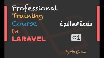 مقدمة عن دورة برمجة الويب بإطار عمل Laravel بالتفصيل