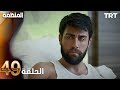 مسلسل المنظمة الحلقة 49 Full Commentary Analysis 