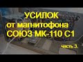 Усилитель из запчастей магнитофона Союз. часть 3