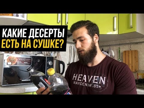 Десерты на сушке! Допустимые продукты на диете в Бодибилдинге