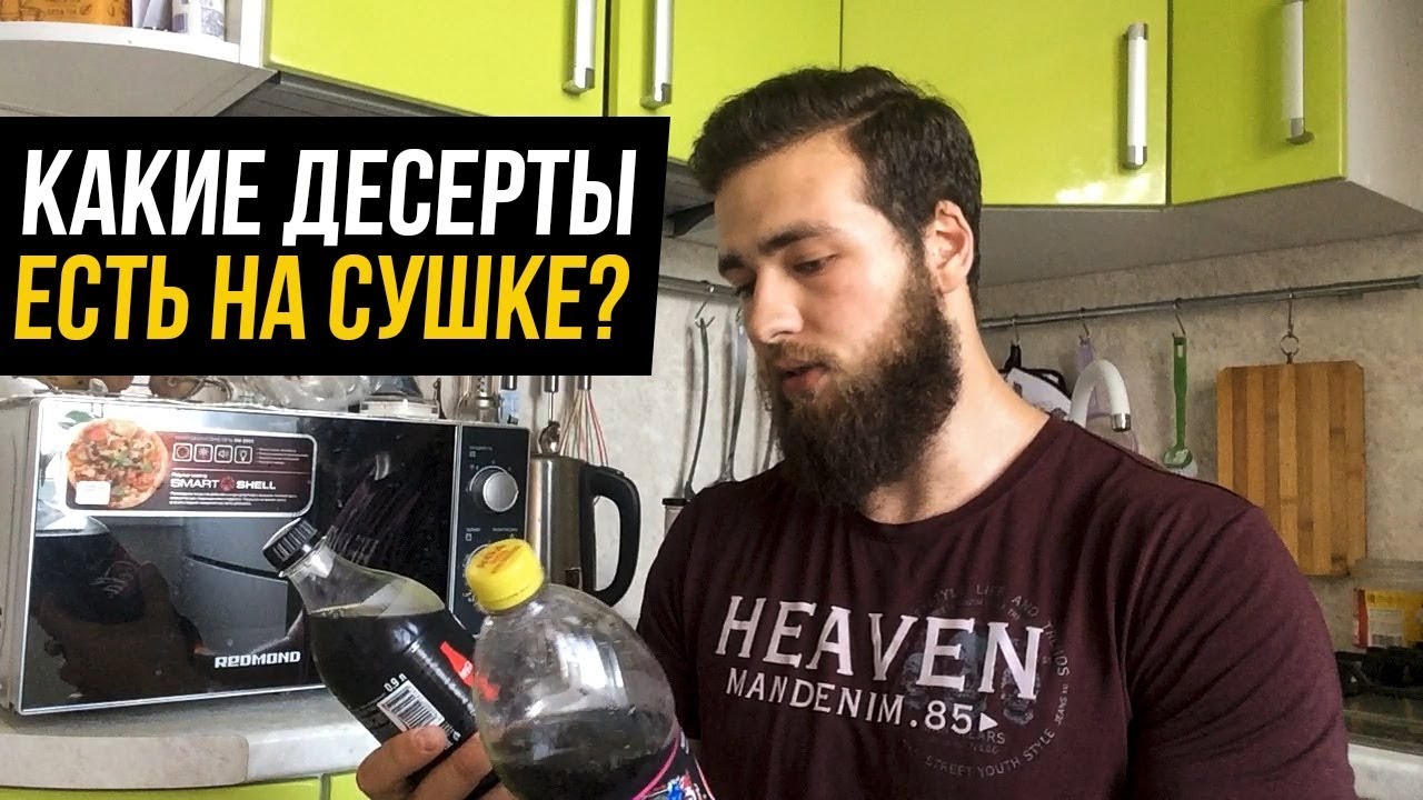 Десерты на сушке! Допустимые продукты на диете в Бодибилдинге