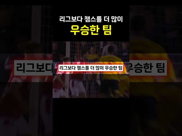 리그보다 챔스 우승이 더 많은 유일한 팀 ㄷㄷㄷㄷ