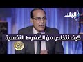 كيف نتخلص من الضغوط النفسية في المنزل والعمل