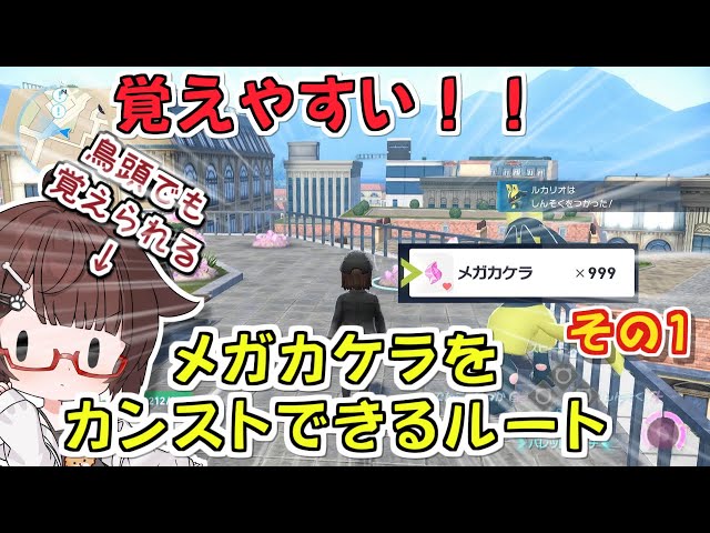 Pokemon ZA] Easy to remember!! Route to max out Mega Fragments