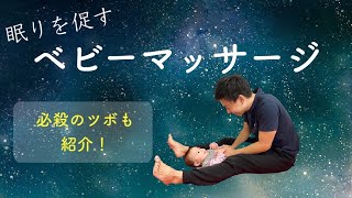 【眠りを促す】ベビーマッサージ＆赤ちゃんストレッチ【お昼寝/寝かしつけ/足ツボ】