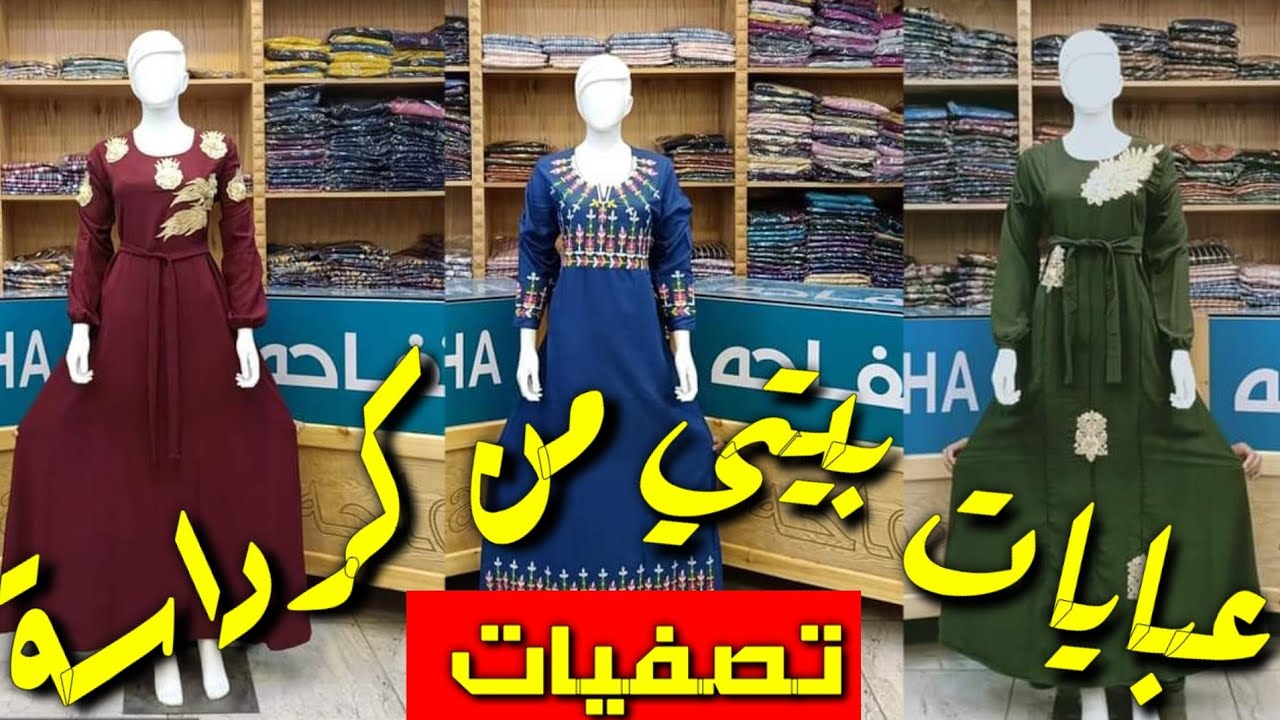ارخص عبايات بيتي عبايات كرداسه 2021 تصفيات بأسعار لا تصدق جملة و قطاعى فى محلات كرداسة للعبايات Youtube