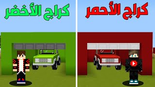 فلم ماين كرافت : كراج سيارة الحمراء ضد كراج سيارة الخضراء !!؟