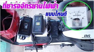 รีวิวที่ชาร์จแบตจักรยานไฟฟ้า 48V 12A