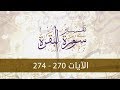 سورة البقرة118 | تفسير الآيات(270-274)