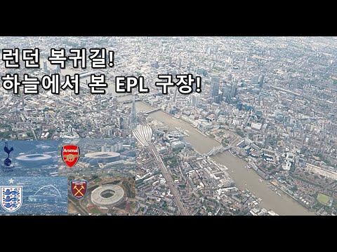 [VLOG]런던 <strong>가는</strong> 길! <strong>하늘에서</strong> 본 EPL 구장들!!!