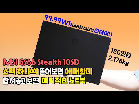 스펙을 따로보면 애매한데 함께보면 매력적인 <strong>노트북</strong>, 99.99Wh 초대용량 <strong>배터리</strong> 현실이냐! <strong>MSI</strong> GS66 Stealth10SD
