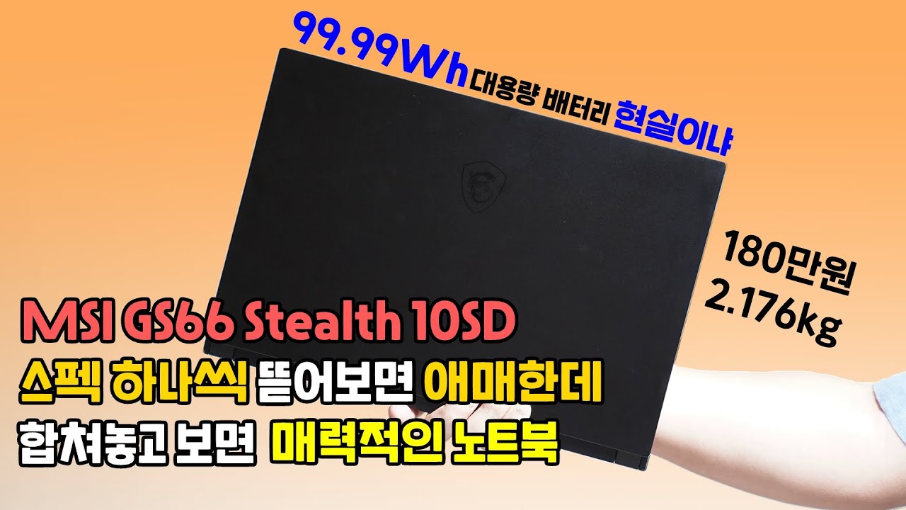 스펙을 따로보면 애매한데 함께보면 매력적인 노트북, 99.99Wh 초대용량 배터리 현실이냐! MSI GS66 Stealth10SD