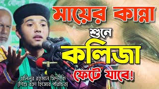 মায়ের কান্না শুনে কলিজা ফেটে যাবে! | খলিলুর রহমান সিদ্দীকি | Mayer Kanna | Khalilur Rahman Siddiqu
