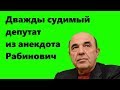 Дважды судимый депутат Рабинович. Саркастический обзор